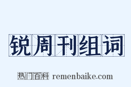 锐周刊组词是什么意思的图片